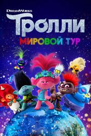 Тролли. Мировой тур - лучший фильм в фильмографии Сыльги