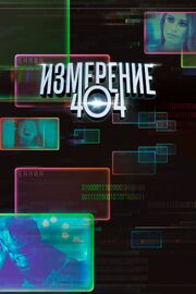 Измерение 404 - лучший фильм в фильмографии Том Пламли