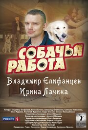 Собачья работа из фильмографии Сергей Фролов в главной роли.