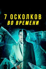 7 осколков во времени - лучший фильм в фильмографии Greg Bennick