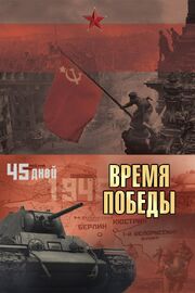 Время победы из фильмографии Борис Кукоба в главной роли.