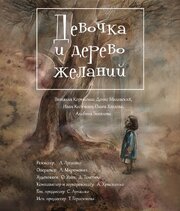 Девочка и дерево желаний - лучший фильм в фильмографии Антон Христенко