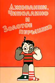 Джованни, Чиполлино и Золотое пёрышко из фильмографии Анатолий Петров в главной роли.