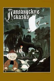 Лапландские сказки из фильмографии Александр Трусов в главной роли.