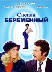 Слегка беременный - лучший фильм в фильмографии Roger Saltel