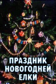 Праздник новогодней елки из фильмографии Александр Трусов в главной роли.