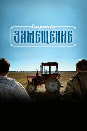 Импортозамещение - лучший фильм в фильмографии Петр Хохлов