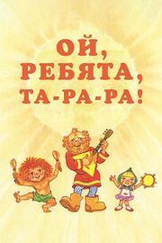 Ой, ребята, та-ра-ра! - лучший фильм в фильмографии Татьяна Шабельникова