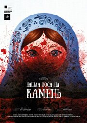 Нашла коса на камень из фильмографии Райан Оттер в главной роли.