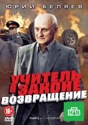 Учитель в законе. Возвращение из фильмографии Юлия Деллос в главной роли.