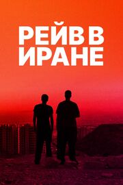 Рейв в Иране - лучший фильм в фильмографии Роланд Видмер