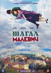 Шагал — Малевич - лучший фильм в фильмографии Максим Мухин