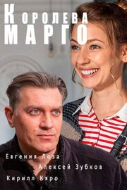 Королева «Марго» из фильмографии Дмитрий Соломыкин в главной роли.