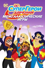 DC девчонки-супергерои: Межгалактические игры - лучший фильм в фильмографии Lileana Chacon