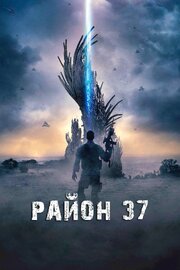 Район 37 из фильмографии Рейли Макклендон в главной роли.