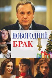 Новогодний брак - лучший фильм в фильмографии Станислав Егиянц