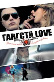 Гангста Love - лучший фильм в фильмографии Nick Addeo