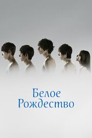 Белое Рождество - лучший фильм в фильмографии Пак Ён-сон