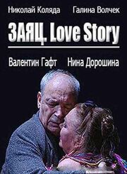 Заяц. Love Story из фильмографии Алексей Смирнов в главной роли.