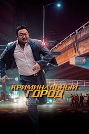 Криминальный город - лучший фильм в фильмографии Ю Ён-чхэ