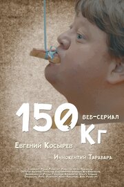 150 кг - лучший фильм в фильмографии Роман Розенгурт