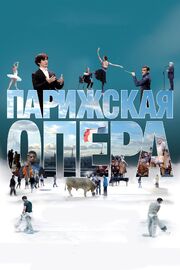 Парижская опера - лучший фильм в фильмографии Блэйз Харрисон