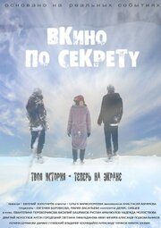 По секрету — ВКино - лучший фильм в фильмографии Евгения Боровкова