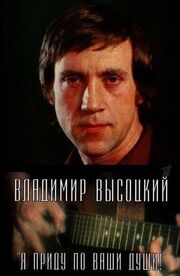 Владимир Высоцкий. Я приду по ваши души! из фильмографии Андрей Цвинтарный в главной роли.