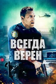 Всегда верен - лучший фильм в фильмографии Майк Янг