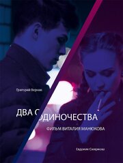 Два одиночества - лучший фильм в фильмографии Василиса Кузьмина