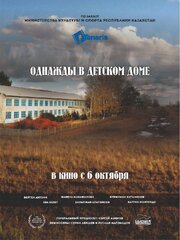 Однажды в детском доме - лучший фильм в фильмографии Асхат Кучинчереков