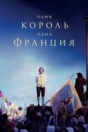 Один король — одна Франция из фильмографии Патрик Хаутер в главной роли.