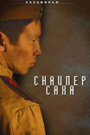 Снайпер Саха - лучший фильм в фильмографии Андрей Григорьев