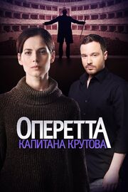 Оперетта капитана Крутова из фильмографии Олег Шапков в главной роли.