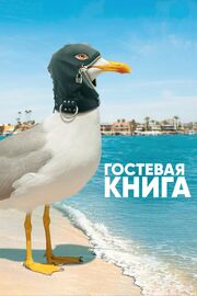 Гостевая книга из фильмографии Мелани Мосли в главной роли.