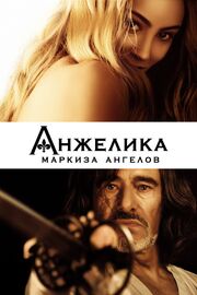 Анжелика, маркиза ангелов - лучший фильм в фильмографии Петр Кантор