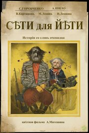 Сети для Йети из фильмографии Андрей Митёшин в главной роли.