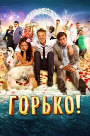 Горько! - лучший фильм в фильмографии Юрий Данилов