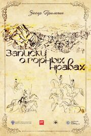 Записки о горных нравах из фильмографии Захар Прилепин в главной роли.