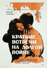 Краткие встречи на долгой войне - лучший фильм в фильмографии Галиб Исламов