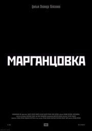 Марганцовка - лучший фильм в фильмографии Георгий Федоров