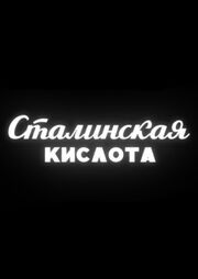 Сталинская кислота - лучший фильм в фильмографии Ольга Гурома