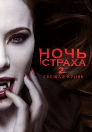 Ночь страха 2: Свежая кровь - лучший фильм в фильмографии Майкл Дж. Гаэта