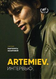 Artemiev: Интервью - лучший фильм в фильмографии Маргарита Захарова