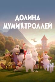 Долина муми-троллей из фильмографии Джек Роуэн в главной роли.