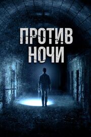 Против ночи - лучший фильм в фильмографии Leah Holleran