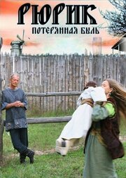 Рюрик. Потерянная быль - лучший фильм в фильмографии Юлия Ермолина