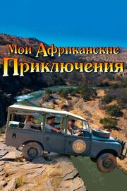 Мои африканские приключения - лучший фильм в фильмографии Себастьян Кронбю