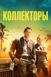 Коллекторы - лучший фильм в фильмографии Люк Лафонтейн