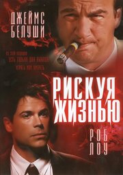 Рискуя жизнью из фильмографии Рэнди Миллер в главной роли.